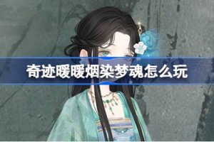 奇迹暖暖烟染梦魂怎么玩