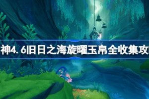 原神4.6旧日之海旋曜玉帛全收集攻略