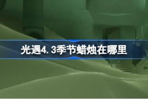 光遇4.3季节蜡烛在哪里