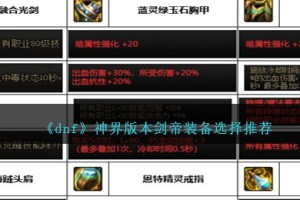 DNF神界版本剑帝装备选择哪个好