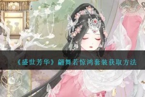 盛世芳华翩舞若惊鸿套装怎么获得
