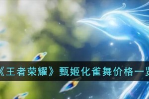 王者荣耀甄姬化雀舞多少钱