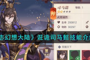 三国志幻想大陆诳诡司马懿技能怎么样