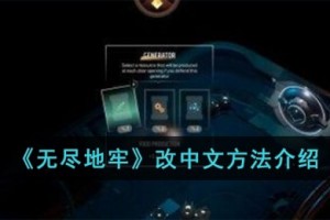 无尽地牢怎么改中文