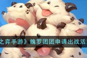 云顶之弈手游魄罗团团申请出战活动怎么玩