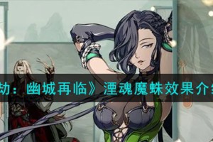 天地劫幽城再临湮魂魔蛛饰品怎么样