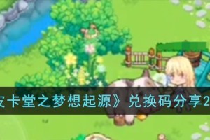 皮卡堂之梦想起源兑换码有哪些