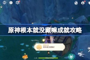 原神根本就没藏嘛成就怎么达成