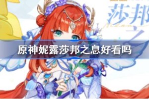 原神妮露莎邦之息好看吗