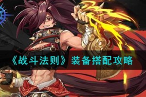 战斗法则装备怎么搭配