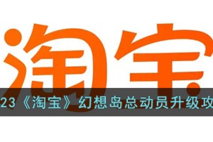 淘宝幻想岛总动员怎么升级快