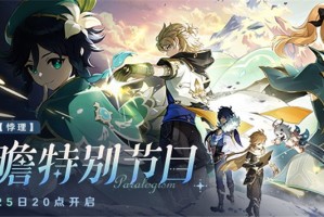 原神5.6前瞻特别节目4月25日晚上8点开启‌