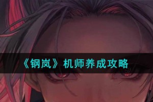 钢岚机师怎么养成