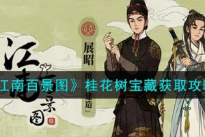 江南百景图桂花树宝藏怎么获取