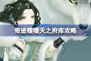 奇迹暖暖天之府库攻略