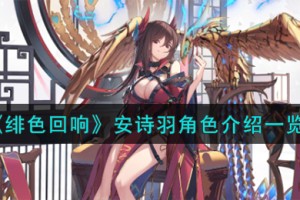绯色回响安诗羽角色怎么样