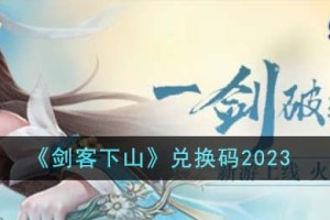 剑客下山兑换码2023有哪些