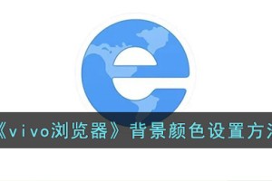 vivo浏览器怎么换背景颜色