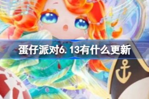蛋仔派对6.13有什么更新