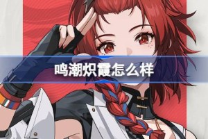 鸣潮炽霞怎么样