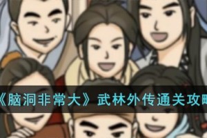 脑洞非常大武林外传怎么过