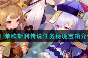 原神莱欧斯利传说任务秘境宝箱在哪