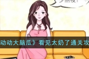 动动大脑瓜看见太奶了怎么过
