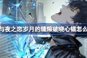 光与夜之恋岁月的缝隙破晓心锚怎么玩