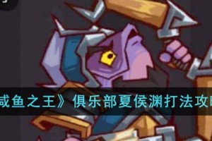 咸鱼之王俱乐部夏侯渊怎么打