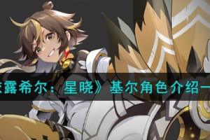 依露希尔星晓基尔角色怎么样