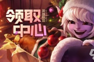 《英雄联盟》获得中心地址