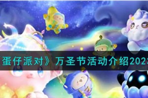 蛋仔派对万圣节活动怎么样