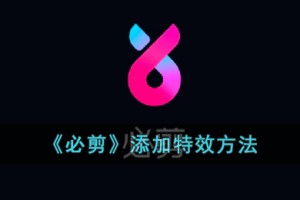 必剪怎么添加特效