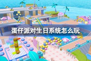 蛋仔派对生日系统怎么玩