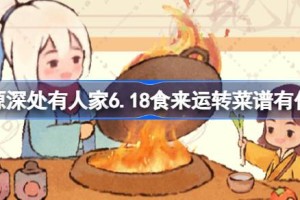 桃源深处有人家6.18食来运转菜谱有什么