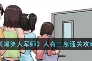 爆笑大军师人有三急怎么过