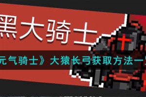元气骑士大猿长弓怎么获得