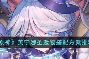 原神芙宁娜圣遗物搭配方案有哪些