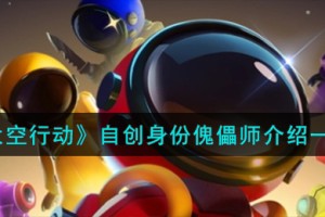 太空行动自创身份傀儡师怎么样