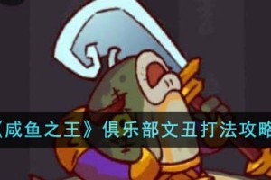 咸鱼之王俱乐部文丑怎么打