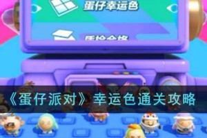 蛋仔派对幸运色怎么通关