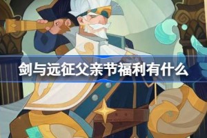 剑与远征父亲节福利有什么