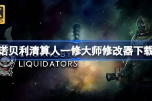 切尔诺贝利清算人修改器在哪下载