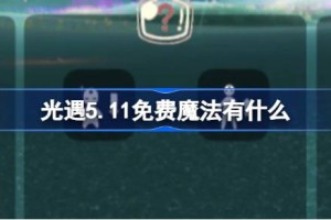 光遇5.11免费魔法有什么