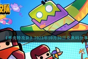 弹壳特攻队10月30日兑换码是什么