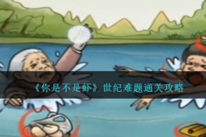 你是不是虾世纪难题怎么过