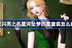 以闪亮之名星河坠梦四星套装怎么样