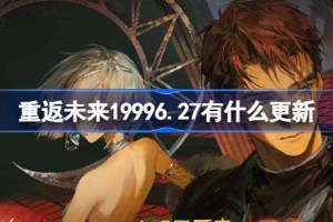重返未来19996.27有什么更新