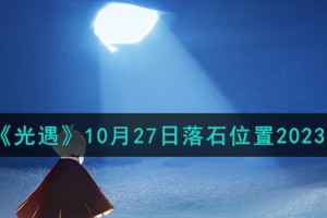 光遇10.27落石在哪
