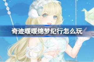 奇迹暖暖绵梦纪行怎么玩